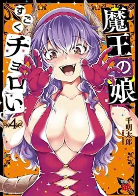 Manga Maou no Musume, Sugoku Choroi. vol.4 (魔王の娘、すごくチョロい。 4 (4) (チャンピオンREDコミックス))  / Chiaki Taro