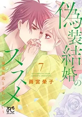 Manga Gisou Kekkon no Susume vol.7 (偽装結婚のススメ ~溺愛彼氏とすれちがい~ 7 (7) (プリンセス・コミックス プチプリ))  / Amemiya Keiko