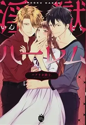 Manga Ingoku Harem (淫獄ハーレム (ムーグコミックス テレーズ(TLS)))  / Paprika & パプリカ紳士。