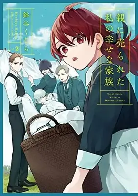 Manga Oya ni Urareta Watashi no Shiawase na Kazoku vol.2 (親に売られた私の幸せな家族(2) (ガンガンコミックスONLINE))  / Hachiya Kujira