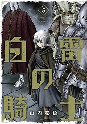 Manga Hakurai no Kishi vol.5 (白雷の騎士(5)(完) (ガンガンコミックスONLINE))  / Yamauchi Yasunobu