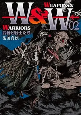 Manga WEAPONS & WARRIORS vol.2 (WEAPONS&WARRIORS 武器と戦士たち (2巻) (ボーダーコミックス))  / Shibata Saneaki