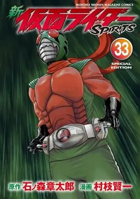 Special Edition Manga with Bonus Kamen Rider Spirits vol.33 (新 仮面ライダーSPIRITS(33)特装版 (プレミアムKC))  / Muraeda Kenichi