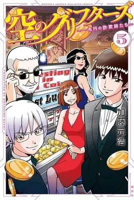 Manga Sora no Griffers vol.5 (空のグリフターズ ~一兆円の詐欺師たち~(5) (講談社コミックス月刊マガジン))  / Katou Motohiro