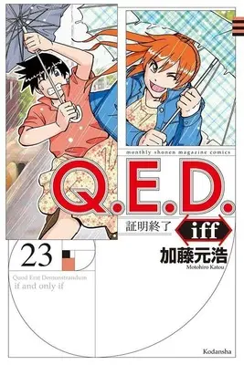 Manga Q.E.D. iff - Shoumei Shuuryou vol.23 (Q.E.D.iff -証明終了-(23) (講談社コミックス月刊マガジン))  / Katou Motohiro