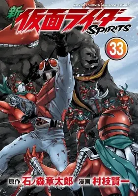 Manga Kamen Rider Spirits vol.33 (新 仮面ライダーSPIRITS(33) (KCデラックス))  / Muraeda Kenichi