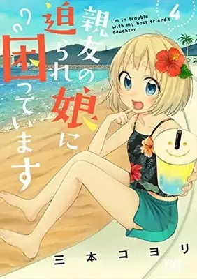 Manga Shin'yuu no Musume ni Semarare Komatte imasu vol.4 (親友の娘に迫られ困っています 4 (芳文社コミックス))  / Mimoto Koyori