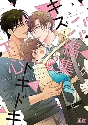 Manga Papa Henshuu Kiss Tokidoki Shitagokoro (パパ編集キストキドキ下心 (花音コミックス))  / Yamaomi