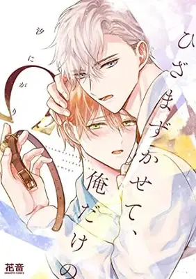 Manga Hizamazukasete, Ore Dake no Omega (ひざまずかせて、俺だけのΩ (花音コミックス))  / Nigari Shio