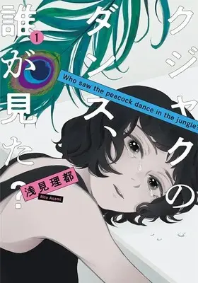 Manga Kujaku no Dance, Dare ga Mita? vol.1 (クジャクのダンス、誰が見た?(1) (KC KISS))  / Asami Rito