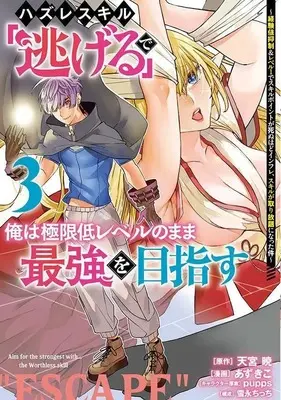 Manga Hazure Skill "Nigeru" de Ore wa Kyokugen Tei-Level no Mama Saikyou wo Mezasu vol.3 (ハズレスキル「逃げる」で俺は極限低レベルのまま最強を目指す(3) ~経験値抑制&レベル1でスキルポイントが死ぬほどインフレ、スキルが取り放題になった件~ (ヤンマガKCスペシャル))  / Azukiko & pupps & 雪永 ちっち
