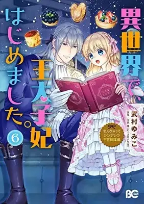 Manga Fake Cinderella vol.6 (なんちゃってシンデレラ 王宮陰謀編 異世界で、王太子妃はじめました。6 (B's-LOG COMICS))  / Takemura Yumiko