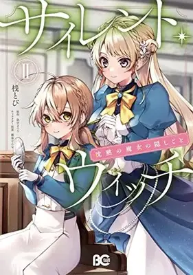 Manga Silent Witch: Chinmoku no Majo no Kakushigoto vol.2 (サイレント・ウィッチ 沈黙の魔女の隠しごと II (B's-LOG COMICS))  / Tana Tobi