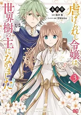Manga Shiitage Rareshi Reijou wa, Seikaiju no Omo ni Narimashita vol.3 (虐げられし令嬢は、世界樹の主になりました 3 (B's-LOG COMICS))  / Nagakura Saki