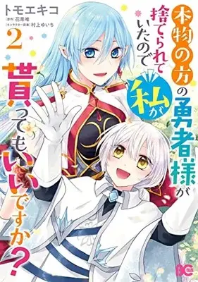 Manga Honmono no Hou no Yuusha-sama ga Suterarete Itanode Watashi ga Moratte mo Iidesuka? vol.2 (本物の方の勇者様が捨てられていたので私が貰ってもいいですか? 2 (B's-LOG COMICS))  / Tomoe Kiko