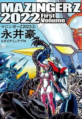 Manga Mazinger Z (マジンガーZ 2022 (上) (ニチブンコミックス))  / 永井豪&ダイナミックプロ