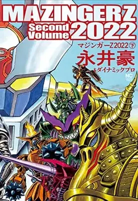 Manga Mazinger Z (マジンガーZ 2022 (下) (ニチブンコミックス))  / 永井豪&ダイナミックプロ