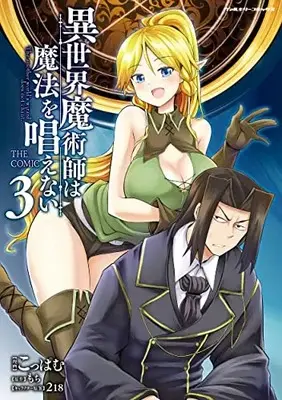 Manga Isekai Majutsu-shi wa Mahou wo Tonaenai vol.3 (異世界魔術師は魔法を唱えない THE COMIC 3)  / Koppamu