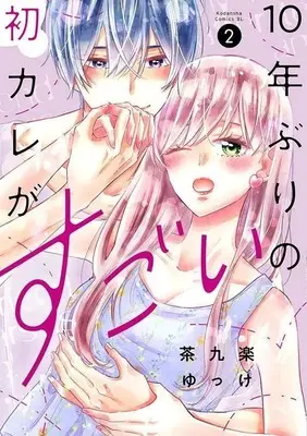 Manga 10-nen Buri no Hatsu Kare ga Sugoi vol.2 (10年ぶりの初カレがすごい(2) (BE LOVE KC))  / 茶九楽 ゆっけ