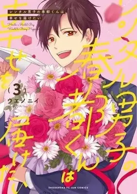 Manga Rental Danshi no Haruto-kun wa Shiawase wo Todoketai! vol.3 (レンタル男子の春都くんは幸せを届けたい(3))  / ウエノニイ