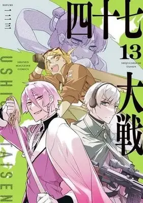 Manga 47 Taisen vol.13 (四十七大戦(13))  / Hifumi