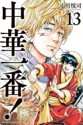 Manga Chuuka Ichiban! Kiwami vol.13 (中華一番!極(13))  / Ogawa Etsushi