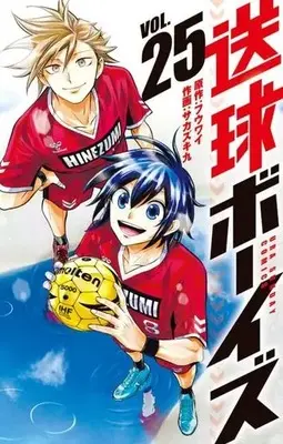 Manga Soukyuu Boys vol.25 (送球ボーイズ(VOL.25))  / Sakazuki Kyuu & Fuuwai