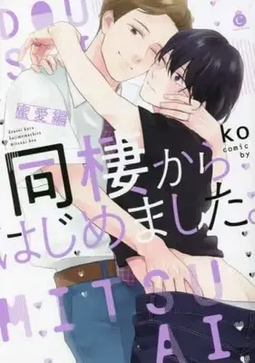 Manga Set Dousei Kara Hajimemashita (3) (同棲からはじめました。 コミック 全3冊セット)  / ko