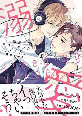Manga Dekiai Sleeping Voice (溺愛スリーピングボイス (バーズコミックス リンクスコレクション))  / Chano Mameko