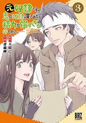 Manga Moto Dorei Desu ga, Oni no Dorei wo Katte Mitara Seiryoku ga Tsuyosugiru node Sutetai... vol.3 (元奴隷ですが、鬼の奴隷を買ってみたら精力が強すぎるので捨てたい…… (3) (バーズコミックス))  / Saitou Misaki & Amaharu Niko