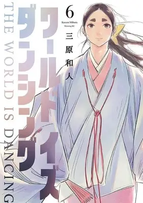 Manga World Is Dancing vol.6 (ワールド イズ ダンシング(6) (モーニング KC))  / Mihara Kazuto