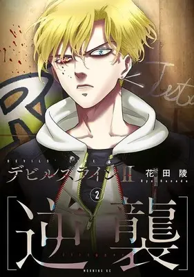 Manga Devils Line II: Gyakushu vol.2 (デビルズライン2 [逆襲](2) (モーニング KC))  / Hanada Ryou