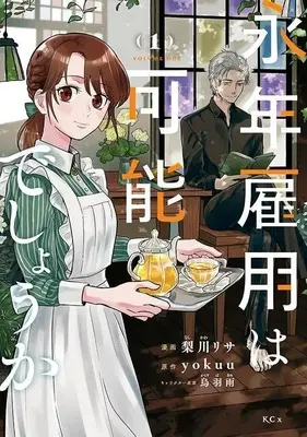 Manga Einen Koyou wa Kanou deshou ka vol.1 (永年雇用は可能でしょうか~無愛想無口な魔法使いと始める再就職ライフ~(1) (KCx))  / Nashikawa Risa
