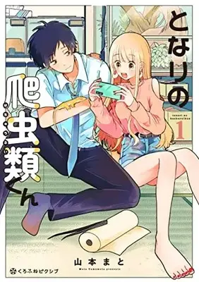 Manga Tonari no Hachuurui-kun vol.1 (となりの爬虫類くん (1))  / Yamamoto Mato