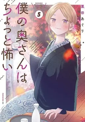 Manga Boku no Oku-San wa Chotto Kowai vol.5 (僕の奥さんはちょっと怖い(5) (モーニング KC))  / Kurita Aguri