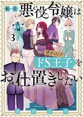Manga Tensei Akuyaku Reijou wa Misekake do S Ouji wo Oshioki shitai vol.3 (転生悪役令嬢は見せかけドS王子をお仕置きしたい(3): 裏少年サンデーコミックス)  / Shimizu Mami