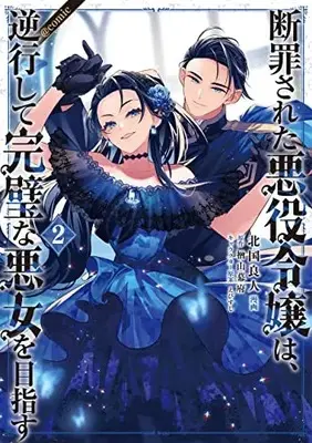Manga Danzaisareta Akuyaku Reijou wa, Gyakkou shite Kanpeki na Akujo wo Mezasu vol.2 (断罪された悪役令嬢は、逆行して完璧な悪女を目指す@COMIC 第2巻 (コロナコミックス))  / Kitaguni Rato
