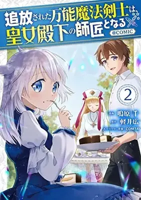 Manga Tsuhousareta Bannou Mahou Kenshi wa, Oujo Denka no Shishou to Naru @ Comic vol.2 (追放された万能魔法剣士は、皇女殿下の師匠となる@COMIC 第2巻 (コロナコミックス))  / Nakihara Sen