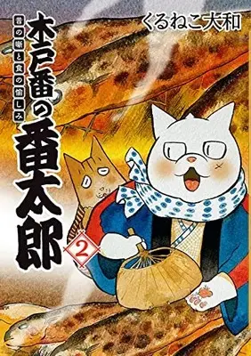 Manga Kidoban no Bantarou vol.2 (木戸番の番太郎: 昔の噺と食の愉しみ (2) (バーズ エクストラ))  / Kuruneko Yamato