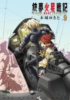 Manga Battle Angel Alita: Mars Chronicle (Gunnm: Kasei Senki) vol.9 (銃夢火星戦記(9) (KCデラックス))  / Kishiro Yukito