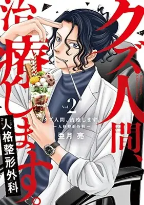 Manga Kuzu Ningen Chiryou Shimasu vol.2 (クズ人間、治療します。ー人格整形外科ー 2 (Only Lips comicsめちゃコミックオリジナル))  / Azuki Ryou