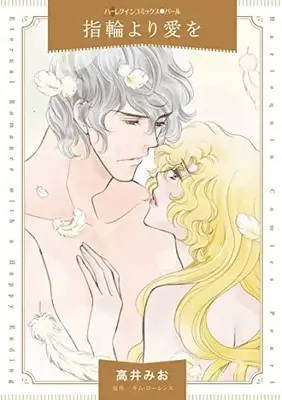 Manga Yubiwa yori Ai wo (The Playboy's Mistress) (指輪より愛を (ハーレクインコミックス, CM1221))  / Takai Mio