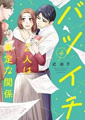 Manga Batsuichi Futari Wa Miteina Kankei vol.4 (バツイチ2人は未定な関係 4 (Only Lips comics))  / Kon Yoshiko