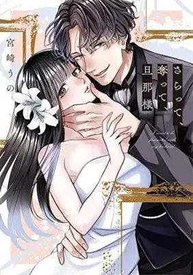 Manga Saratte, Ubatte, Danna-sama (さらって、奪って、旦那様 (Only Lips comicsめちゃコミックオリジナル))  / Miyazaki Uno