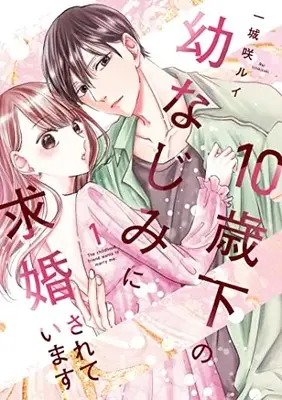 Manga 10-Sai shita No Osananajimi Ni Kyuukonsarete Imasu vol.1 (10歳下の幼なじみに求婚されています 1 (Only Lips comicsめちゃコミックオリジナル))  / 一城咲ルイ
