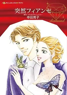 Manga The Marriage Merger (Lost To The Desert Warrior) (突然フィアンセ (ハーレクインコミックス, CM1218))  / Kouda Ikuko