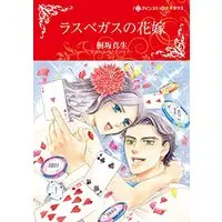 Manga Las Vegas no Hanayome (Married In The Morning) (ラスベガスの花嫁 (ハーレクインコミックス・キララ, CMK1051))  / Kirisaka Mao