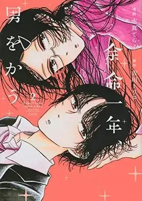Manga Yomei Ichinen, Otoko Wo Kau vol.2 (余命一年、男をかう(2) (KC KISS))  / Shima Terako