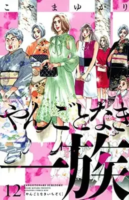 Manga Yangoto naki Ichizoku vol.12 (やんごとなき一族(12) (KC KISS))  / Koyama Yukari