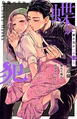 Manga Chouka-han ka - Gokudou-sama Afurete Afurete Nakasetai vol.7 (蝶か犯か ~極道様 溢れて溢れて泣かせたい~(7) (KCデラックス))  / Toriumi Pedoro